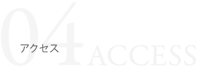 アクセス