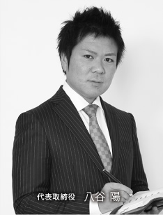 代表取締役 八谷 陽