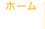 ホーム