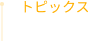 トピックス