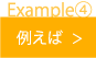 例えば