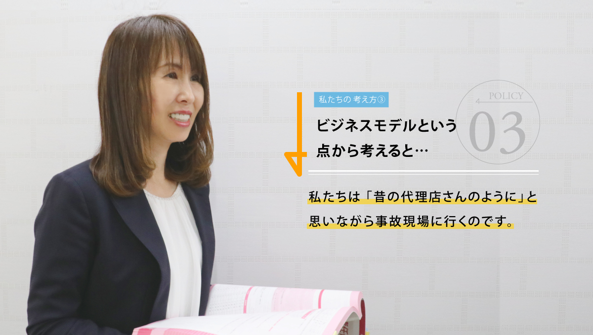 ビジネスモデルという点から考えると･･･私たちは「昔の代理店さんのように」と思いながら事故現場に行くのです。