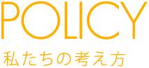 私たちの考え方