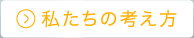 私たちの考え方