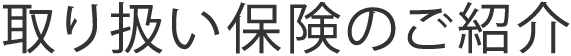 取り扱い保険のご紹介