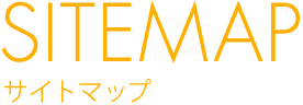 サイトマップ